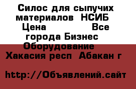 Силос для сыпучих материалов. НСИБ › Цена ­ 200 000 - Все города Бизнес » Оборудование   . Хакасия респ.,Абакан г.